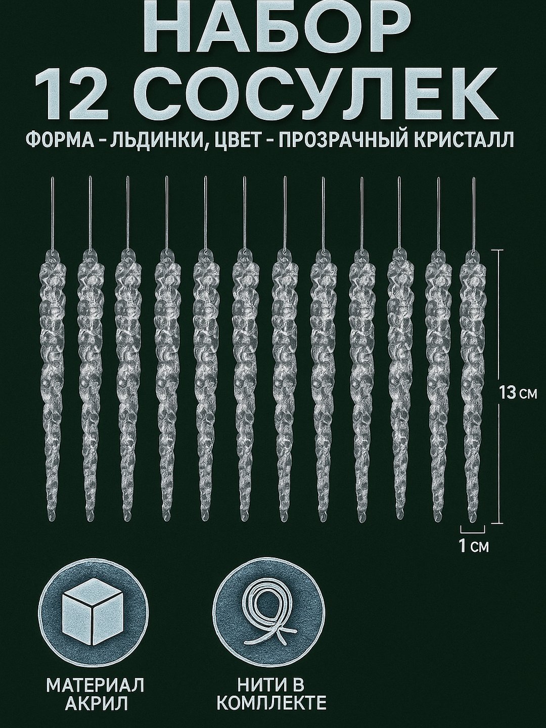 Набор ёлочных украшений "Сосульки", прозрачные, пластик, 12 штук, 13см - 