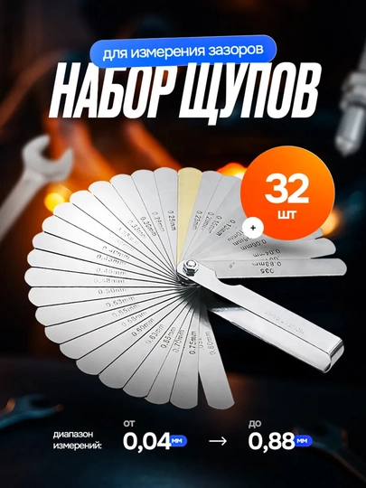 Щуп для регулировки клапанов и зазоров 0.04-0.88 мм — AVTOVA7-ЩУП32