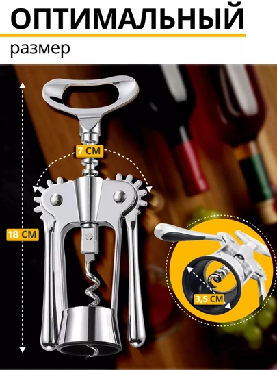 Штопор механический, прочный, универсальный
