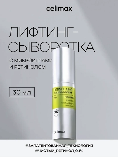 Celimax Retinol Укол: с ретинолом и микроиглами - крем и сыворотка, для натяжения кожи - 