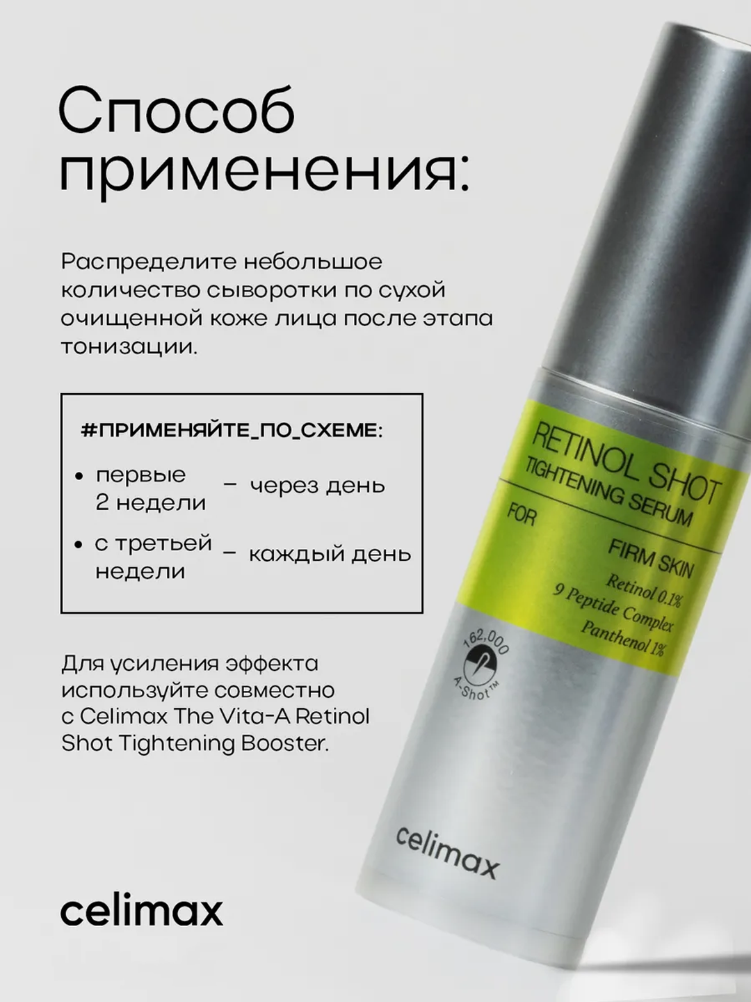 Celimax Retinol Укол: с ретинолом и микроиглами - крем и сыворотка, для натяжения кожи