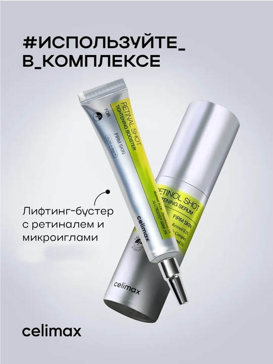 Celimax Retinol Укол: с ретинолом и микроиглами - крем и сыворотка, для натяжения кожи