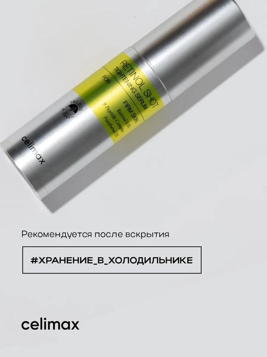 Celimax Retinol Укол: с ретинолом и микроиглами - крем и сыворотка, для натяжения кожи