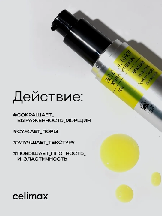 Celimax Retinol Укол: с ретинолом и микроиглами - крем и сыворотка, для натяжения кожи
