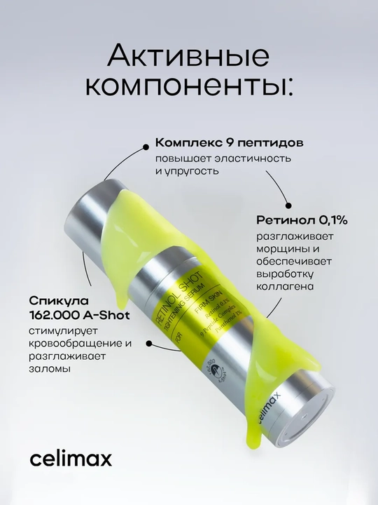 Celimax Retinol Укол: с ретинолом и микроиглами - крем и сыворотка, для натяжения кожи