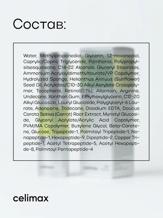 Celimax Retinol Укол: с ретинолом и микроиглами - крем и сыворотка, для натяжения кожи