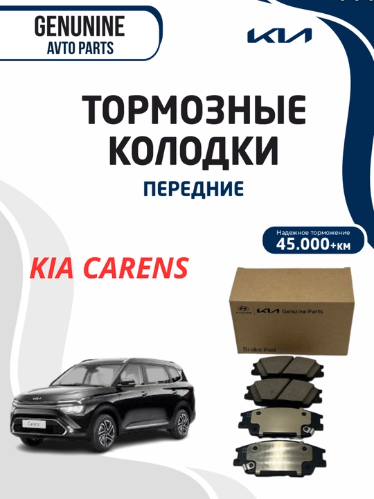 Передний колодки KIA CARENS - 