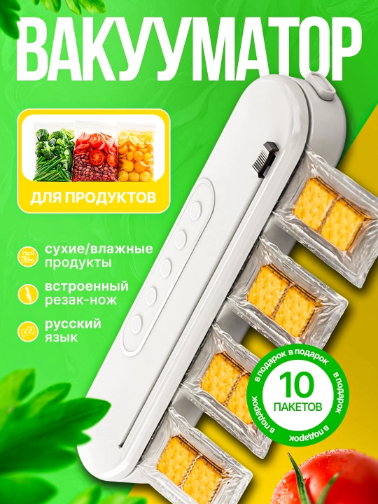 Вакуумный упаковщик