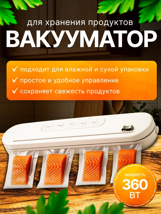 Вакуумный упаковщик