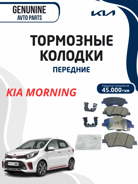 Передний колодки KIA MORNING MOBIS - 
