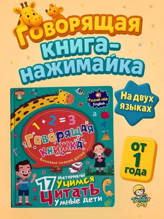 Говорящая книжка базовые знания детей - 