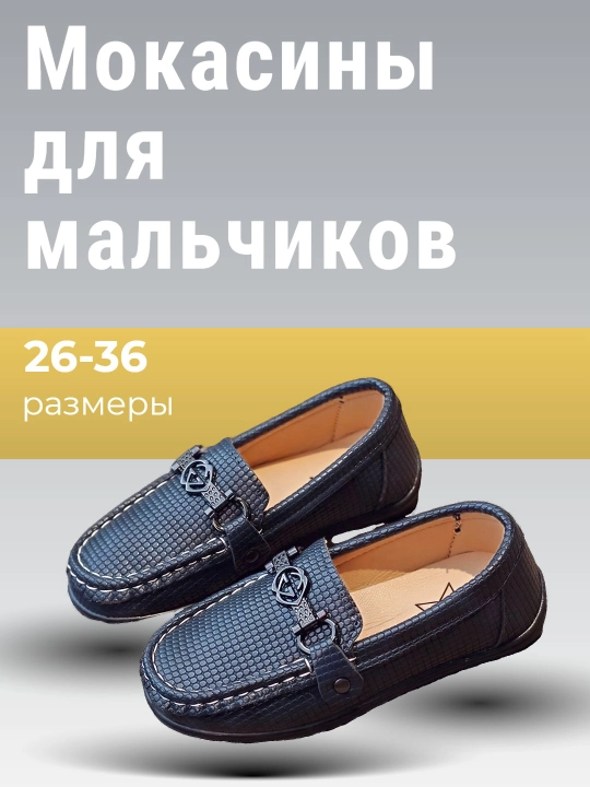 Мокасины для мальчиков - 