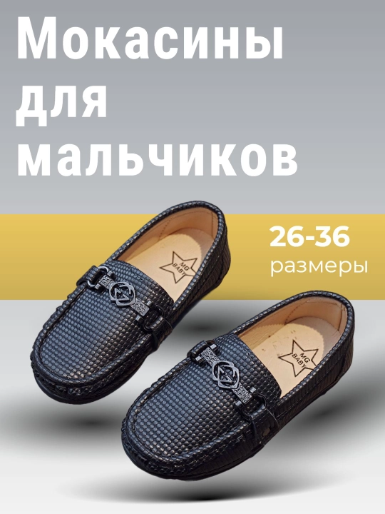Мокасины для мальчиков