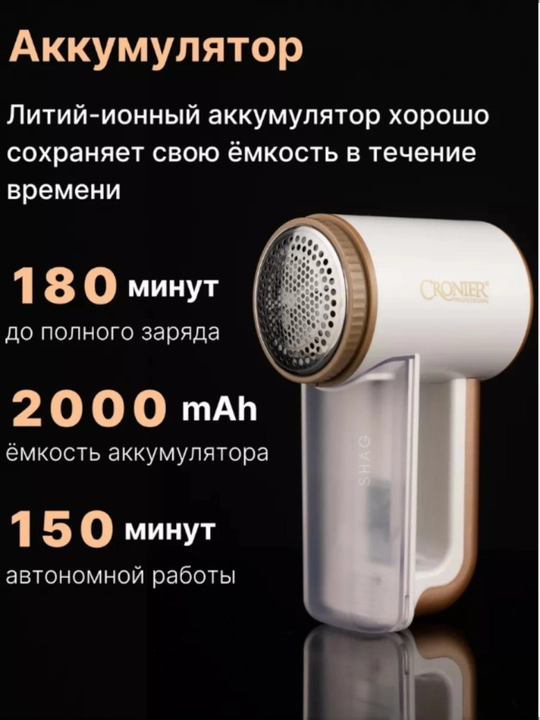 Аппарат для удаления катышек на одежде, модель: CRONIER CR-214