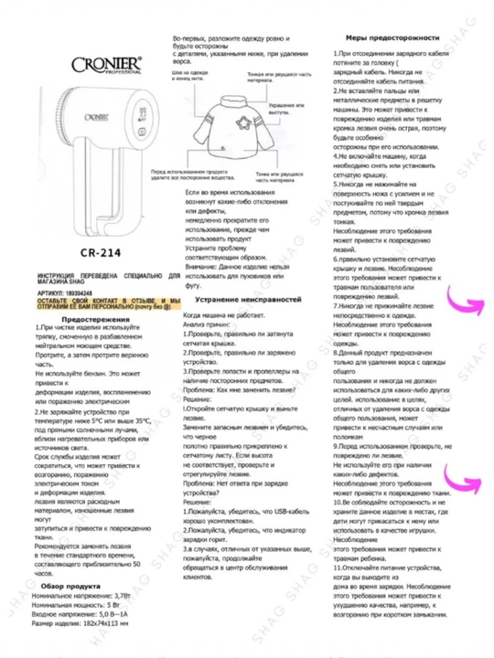 Аппарат для удаления катышек на одежде, модель: CRONIER CR-214