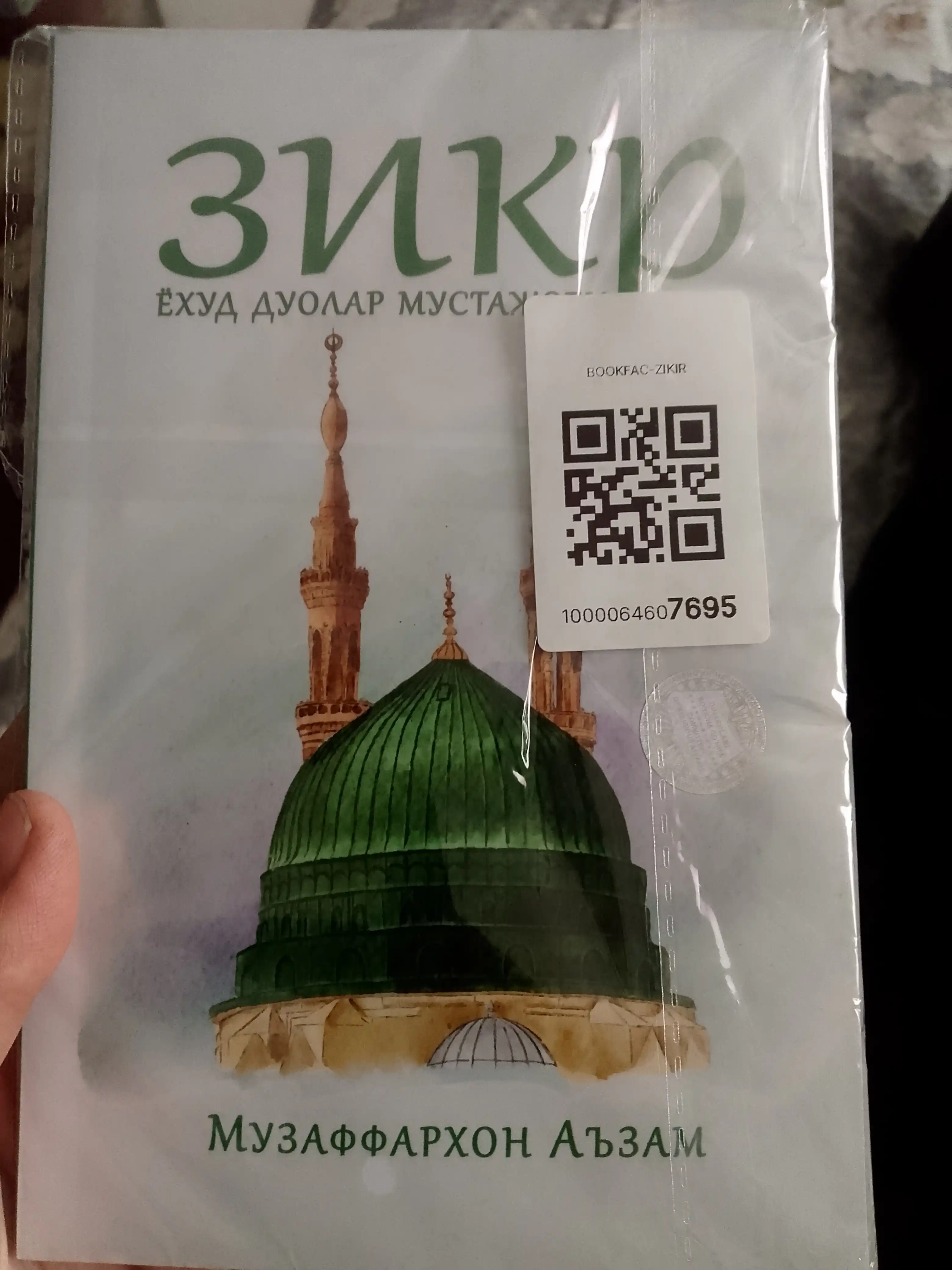 Зикир ва дуолар мустажоби — Музаффархон Аъзам — религиозно-просветительская литература