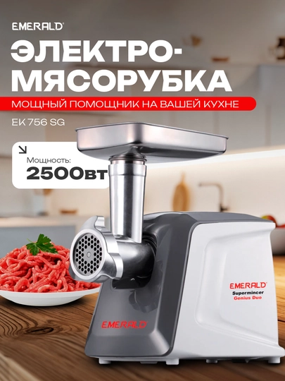 Электрическая мясорубкa Emerald EK756SG — WTRTR-EK756SG-БЕЛЫЙ