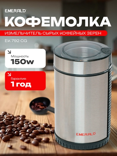 Кофемолка электрическая для кофе, блендер измельчитель для орехов, зерен, EMERALD EK792CG — WTRTR-2K792CG