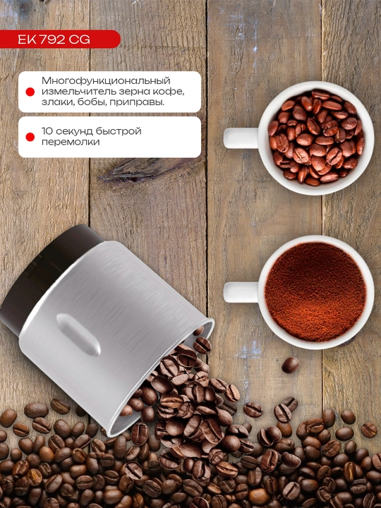 Elektr kofemolka, qahva maydalagich, blender maydalagich  EMERALD EK792CG