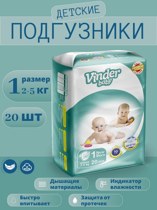 Детские подгузники Vinder Baby