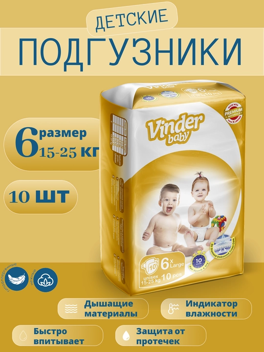 Детские подгузники Vinder Baby