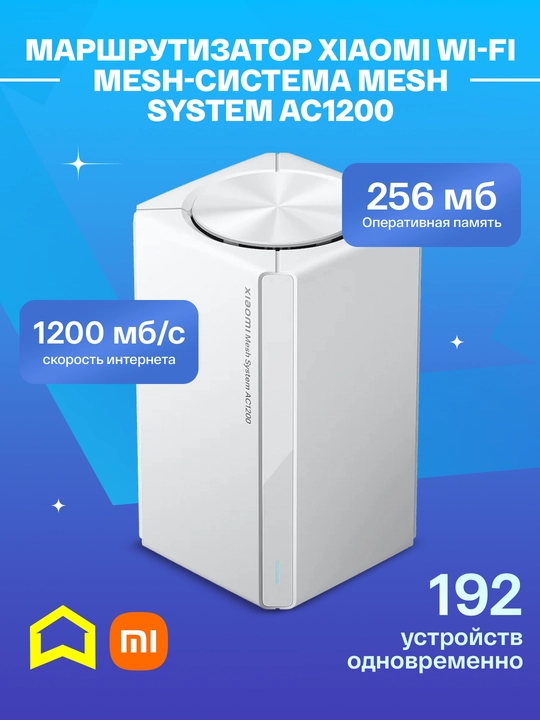 Маршрутизатор Xiaomi Wi-Fi MESH-система Mesh System AC1200 - 