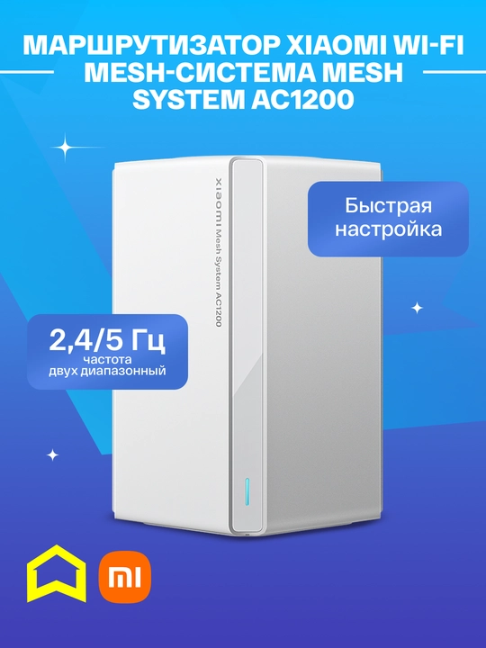 Маршрутизатор Xiaomi Wi-Fi MESH-система Mesh System AC1200