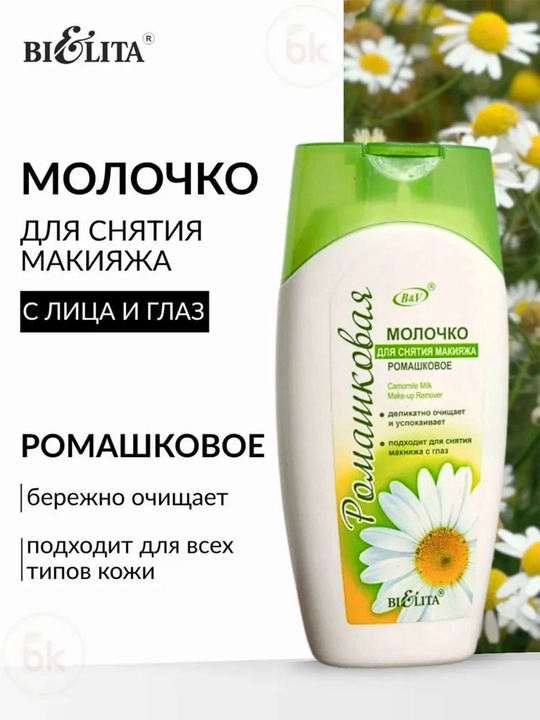 Молочко Ромашковое для снятия макияжа 200мл, Белита