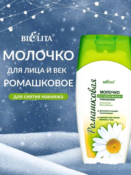 Молочко Ромашковое для снятия макияжа 200мл, Белита - 