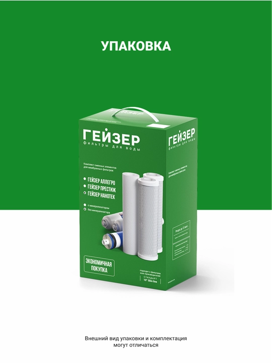 Комплект сменных элементов N1 для обратного осмоса Гейзер Нанотек, 5 элементов