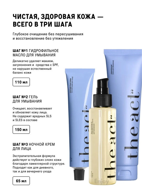 Набор косметики для ухода за кожей лица The Act: The Act: масло + гель для умывания + крем