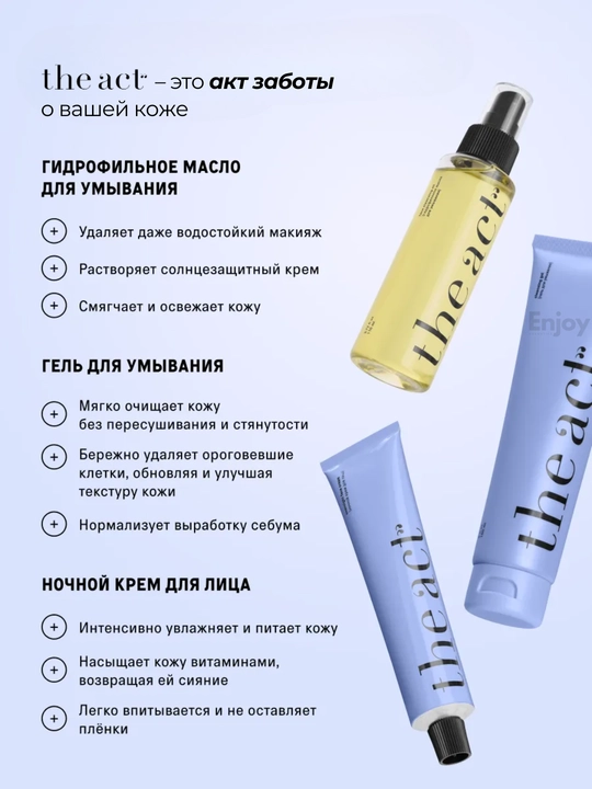 Набор косметики для ухода за кожей лица The Act: The Act: масло + гель для умывания + крем