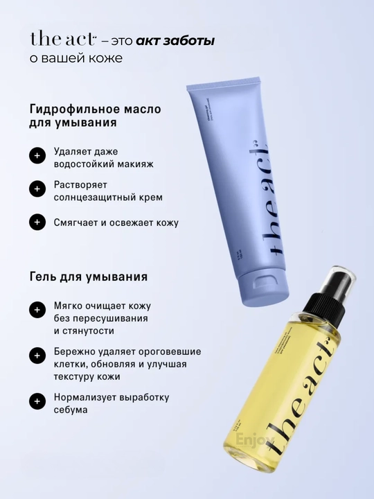 Набор косметики для ухода за кожей лица The Act: The Act: масло + гель для умывания + крем