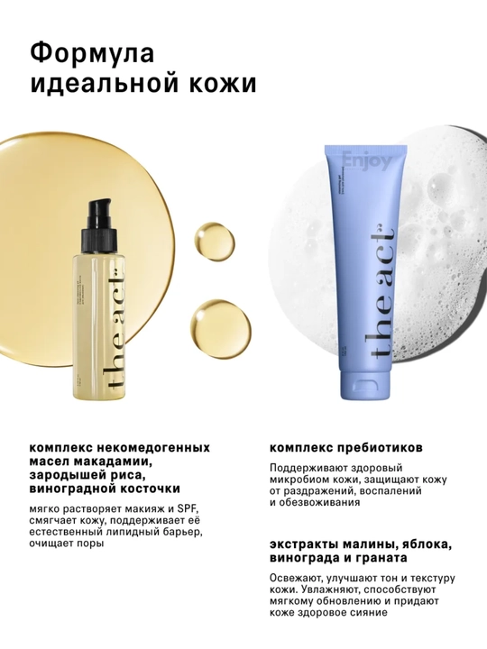 Набор косметики для ухода за кожей лица The Act: The Act: масло + гель для умывания + крем