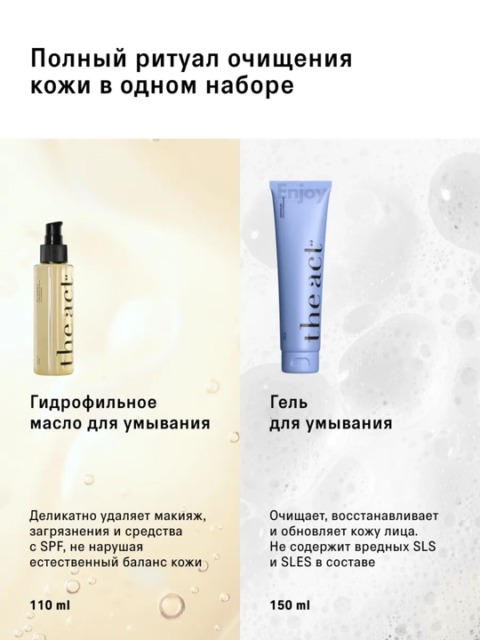 Набор косметики для ухода за кожей лица The Act: The Act: масло + гель для умывания + крем