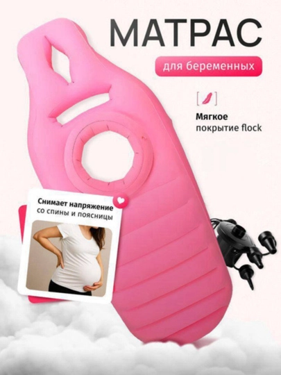 Надувной матрас для беременных с выемкой для живота — 8889999-MATRAS