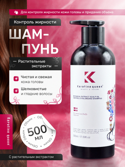 Keratin Queen шампунь с растительными экстрактами для контроля жирности и объёма, 500 мл - 