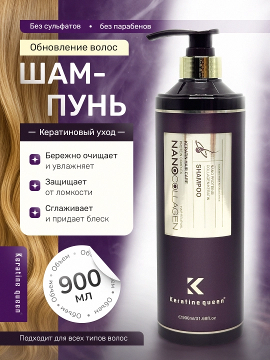 Keratin Queen восстанавливающий шампунь "Nano protein и keratin complex", 900 мл - 