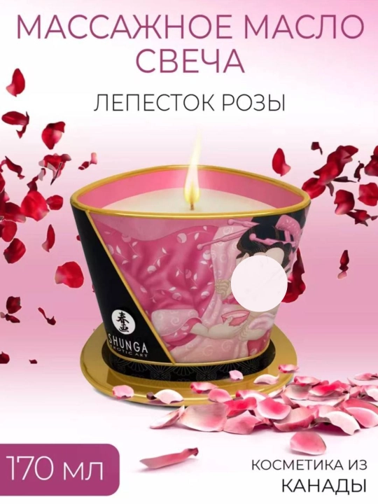 Массажная свеча SHUNGA — Лепесток розы (170 мл) - 