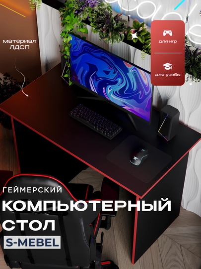 Компьютерный и игровой стол — универсальный стол для дома и офиса — JSAVDO-STOL1-КРАСН