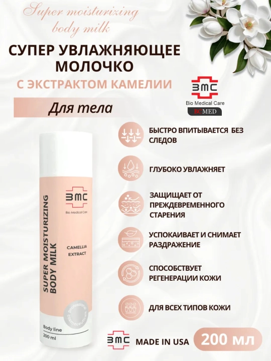 Moisturizing body milk-увлажняющее молочко для тела с экстрактом камеллии 200 мл - 