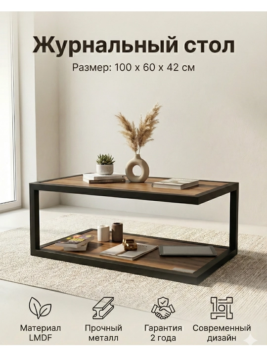 Acacia Home jurnal stoli, 100×60×42 sm, MDF, 2 qavatli, qora metall ramkali