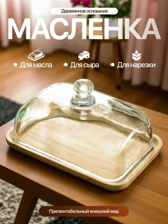 Масленка для масла