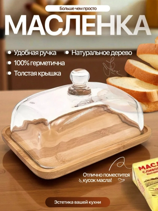 Масленка для масла