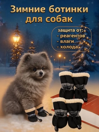 Водонепроницаемые утеплённые ботинки для собак (для собак весом 3–7,5 кг)