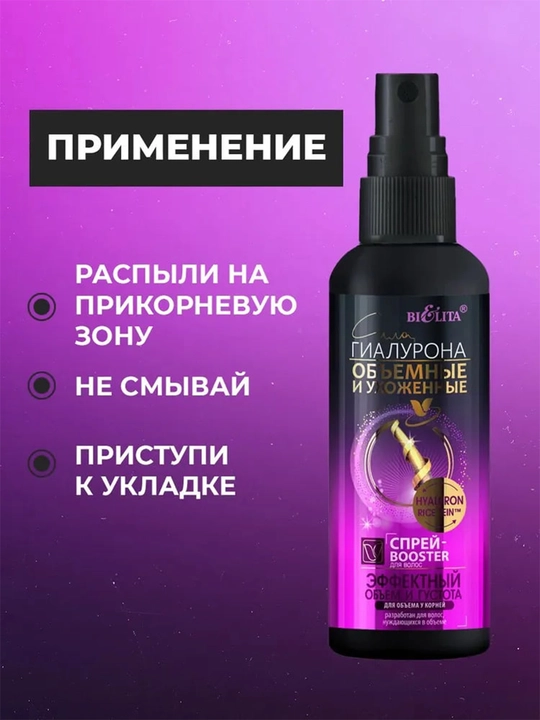 Спрей-Booster для волос СИЛА ГИАЛУРОНА, Объёмные и Ухоженные, 150 мл, Bielita
