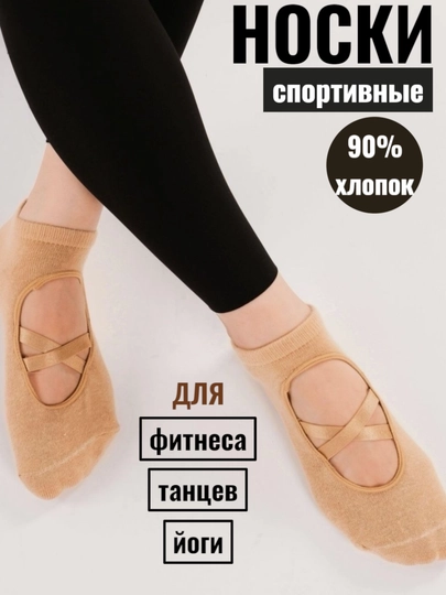 Спортивные носки женские, для йоги, пилатеса, фитнеса, танцев, гимнастики, противоскользящие — ELLY-НОСКИ-БЕЖЕВ