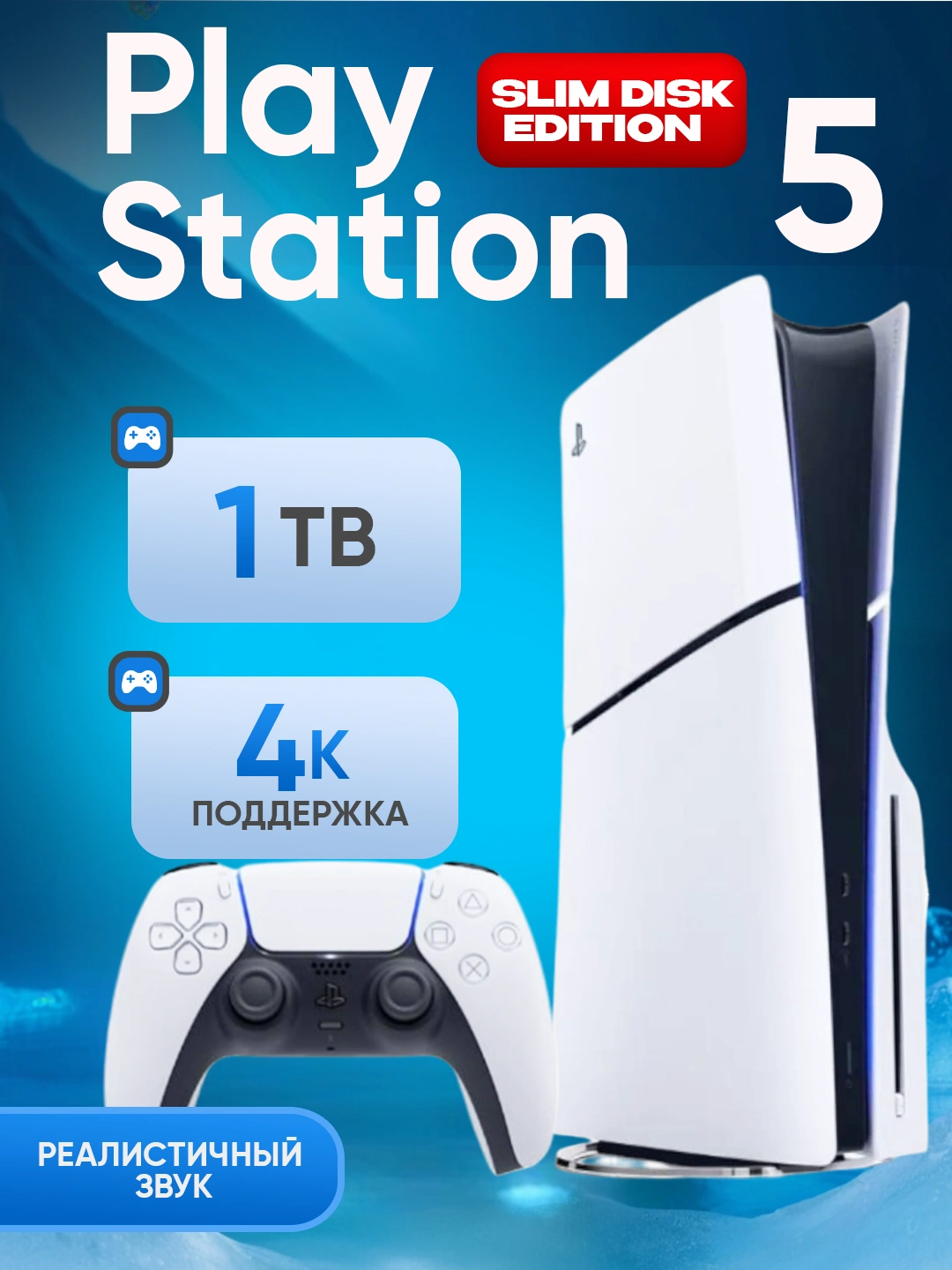 Playstation 5 Slim Disk Edition 1ТБ CFI-2118, версия 3 за 7399000 сум со скидкой 26%. Uzum Market
