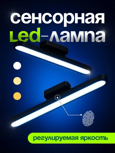 Универсальная магнитная LED stick лампа с USB-зарядкой и сенсорным управлением