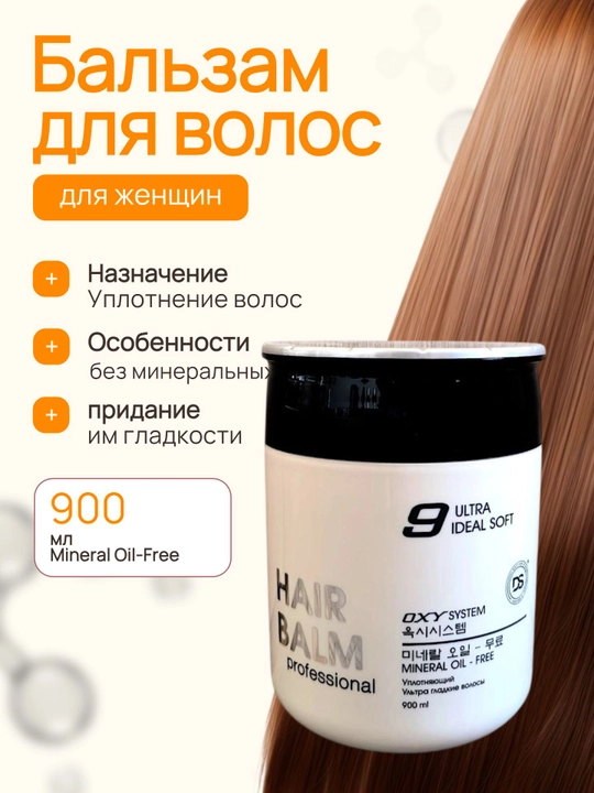 Бальзам для волос, HAIR BALM professional, уход за волосами, 900 мл